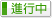 狀態