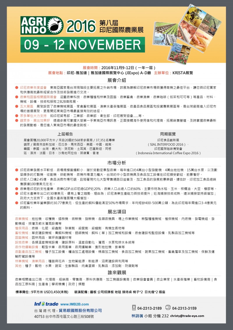貿易眼2016Agri Indo印尼國際農業展