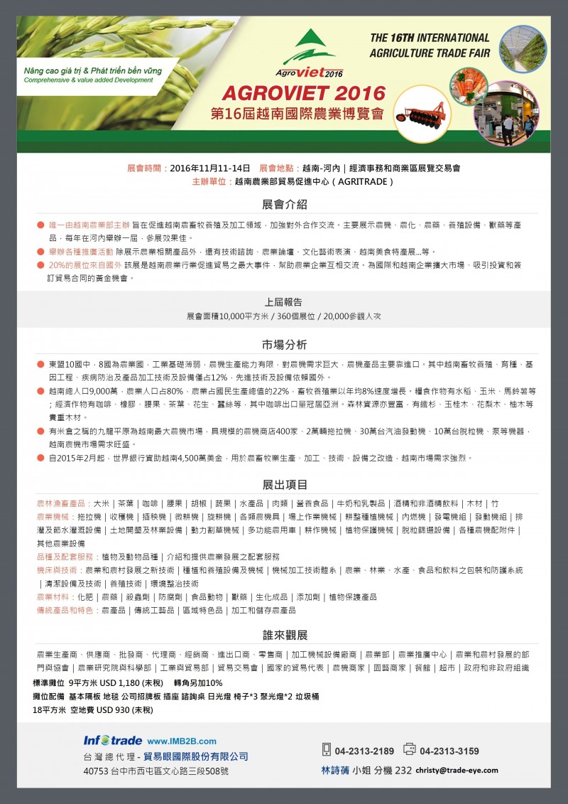 貿易眼2016AgroViet越南國際農業博覽會