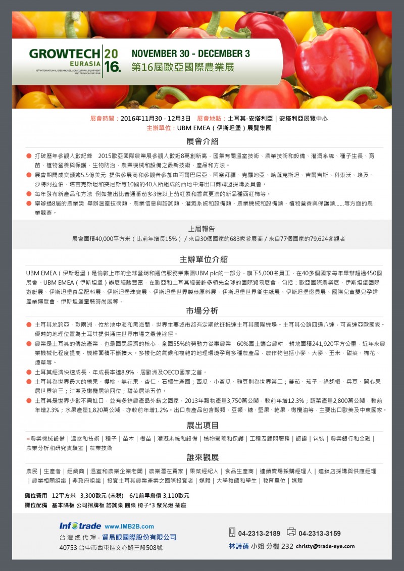 貿易眼2016GrowtechEurasia歐亞國際農業展