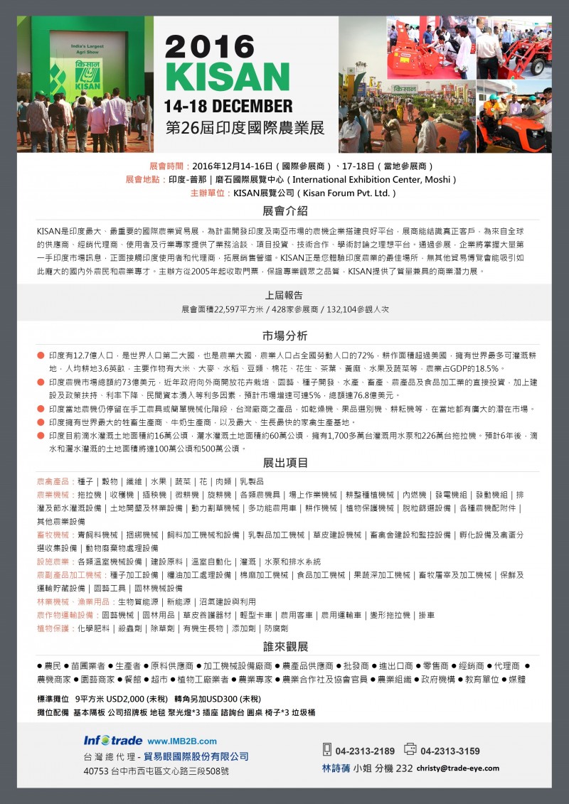 貿易眼2016KISAN第26屆印度國際農業展