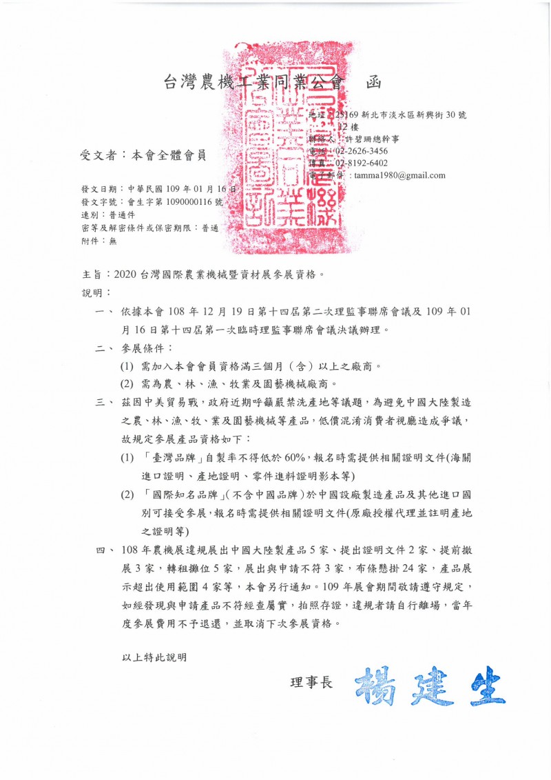 2020國際農業機械暨資材展參展資格 函