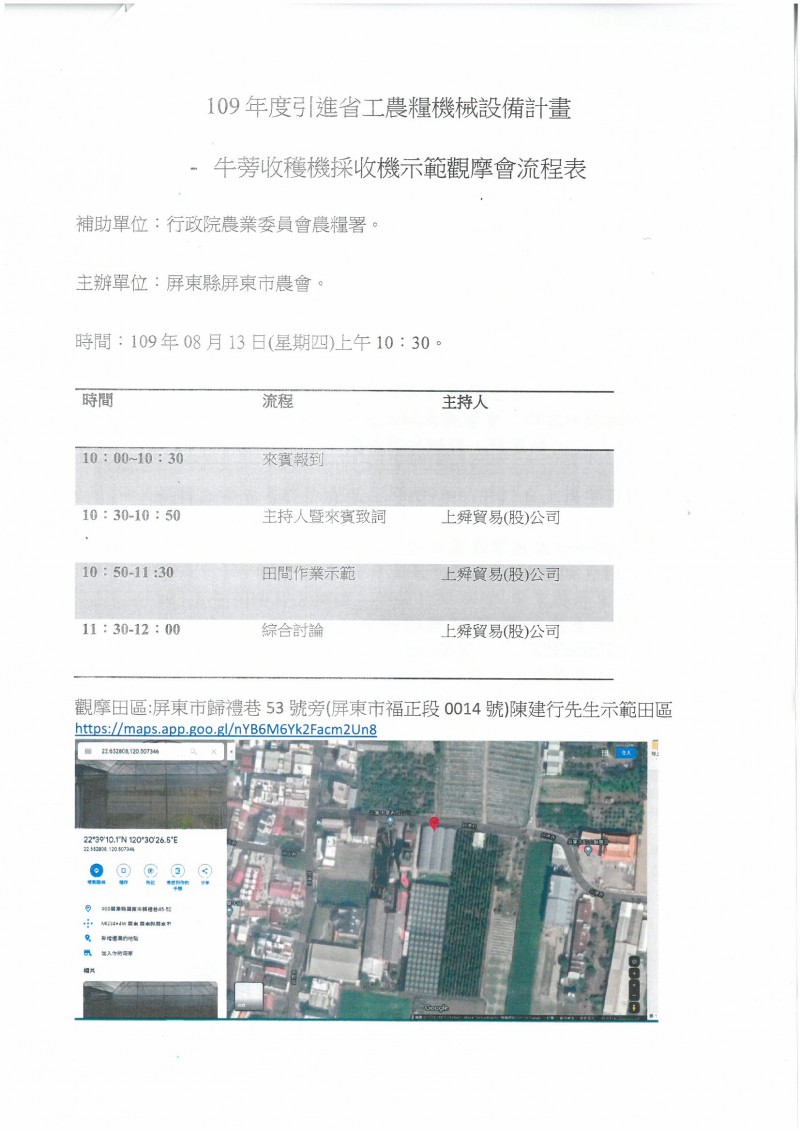 109年08月13日(星期四)上午10時30分辦理「109年度引進省工牛蒡收穫機農糧機械設備示範計畫」實地測試及觀摩會