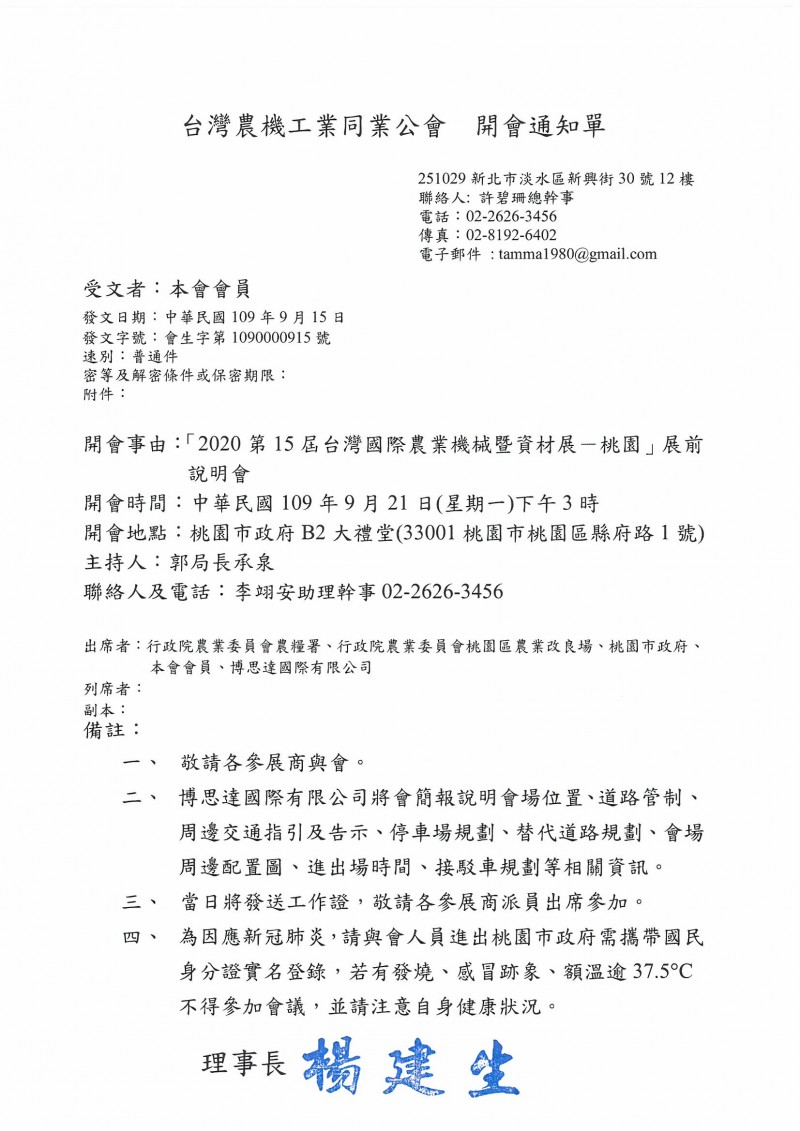 會生字第1090000915號_「2020第15屆台灣國際農業機械暨資材展-桃園」展前說明會 開會通知