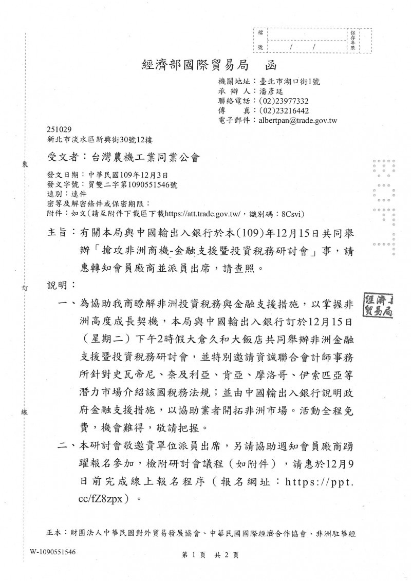 1091203_經濟部國際貿易局_109年12月15日舉辦「搶攻非洲商機-金融支援暨投資稅務研討會」