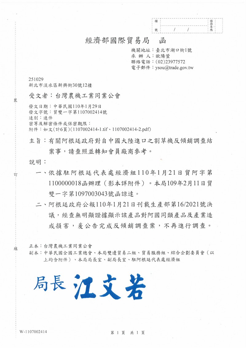 1100129_經濟部國際貿易局_阿根廷政府對自中國大陸進口之割草機反傾銷調查結案事