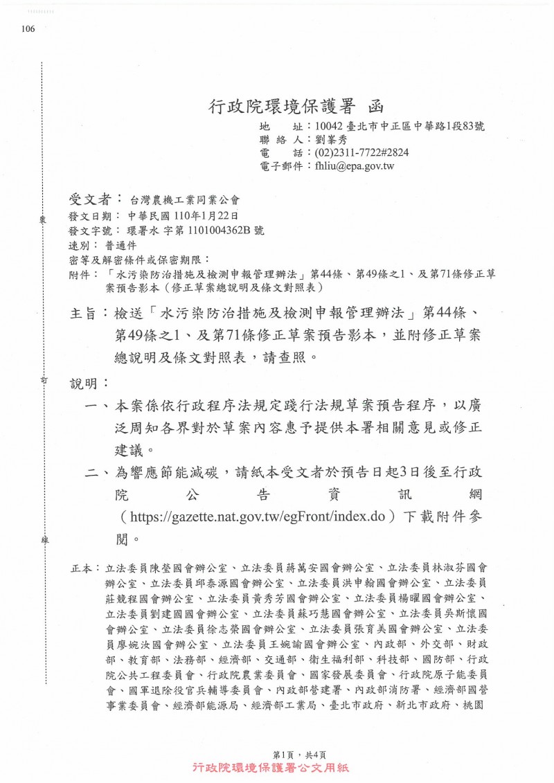 1100122_行政院環境保護署_檢送「水汙染防治措施及檢測申報管理辦法」第44條、第49條之1、及第71條修正草案預告影本