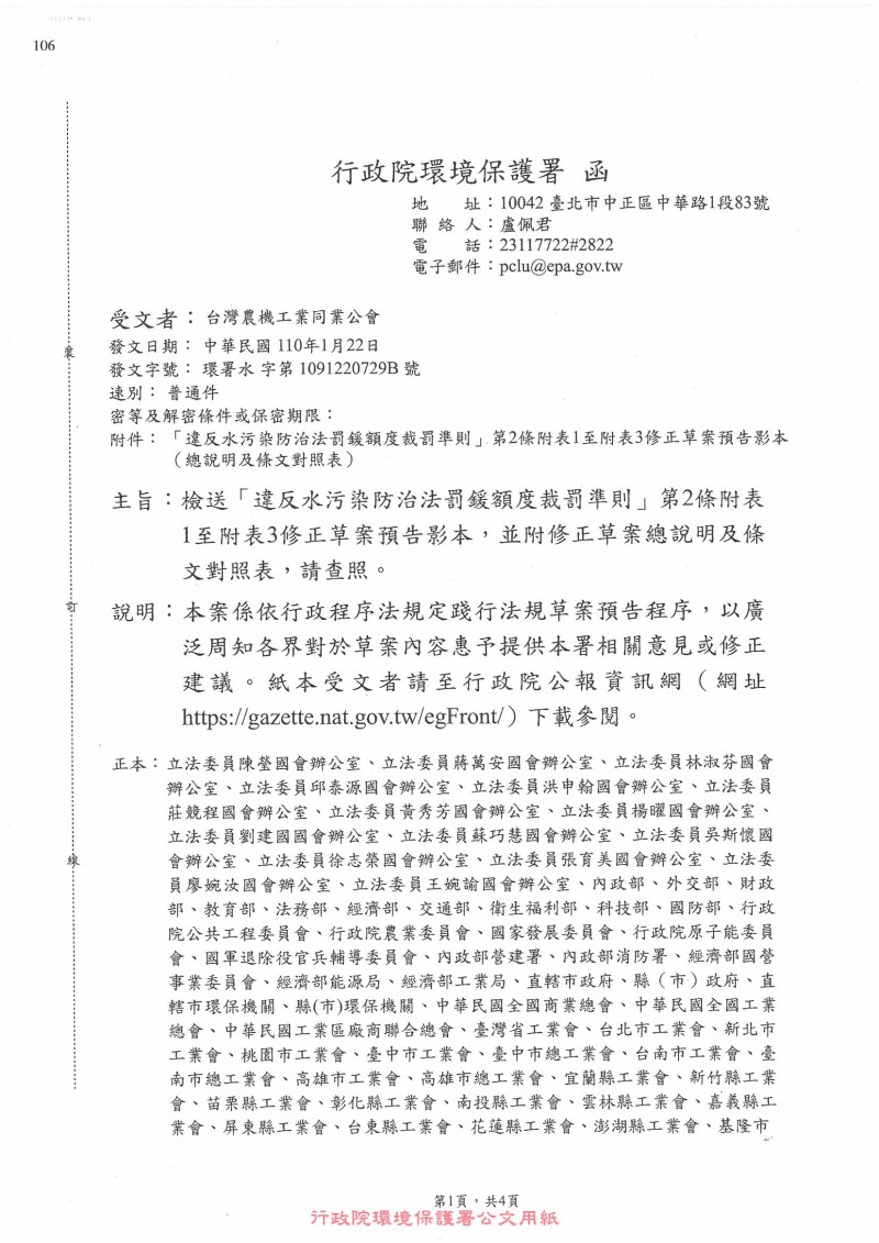1100122_行政院環境保護署_檢送「違反水汙染防治法罰鍰額度裁罰準則」第2條附表1至附表3修正草案預告影本