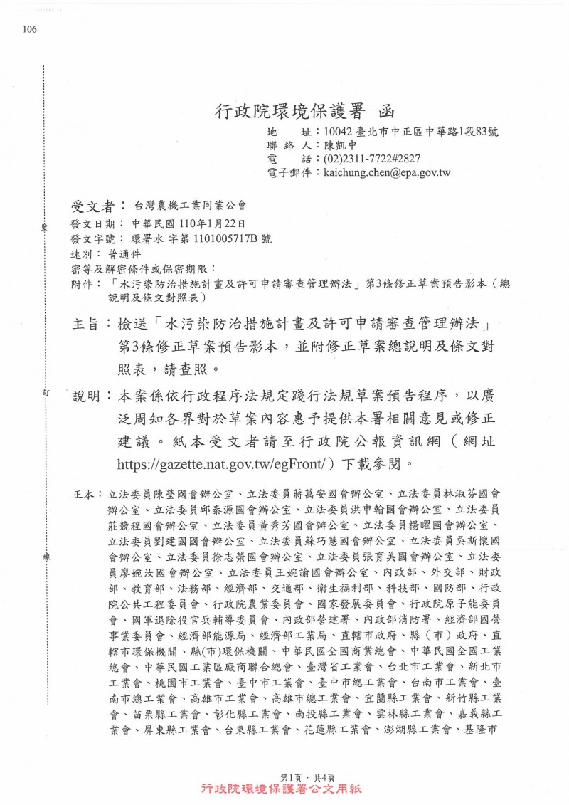 1100122_行政院環境保護署_檢送「水汙染防治措施計畫及許可申請審查管理辦法」第3條修正草案預告影本