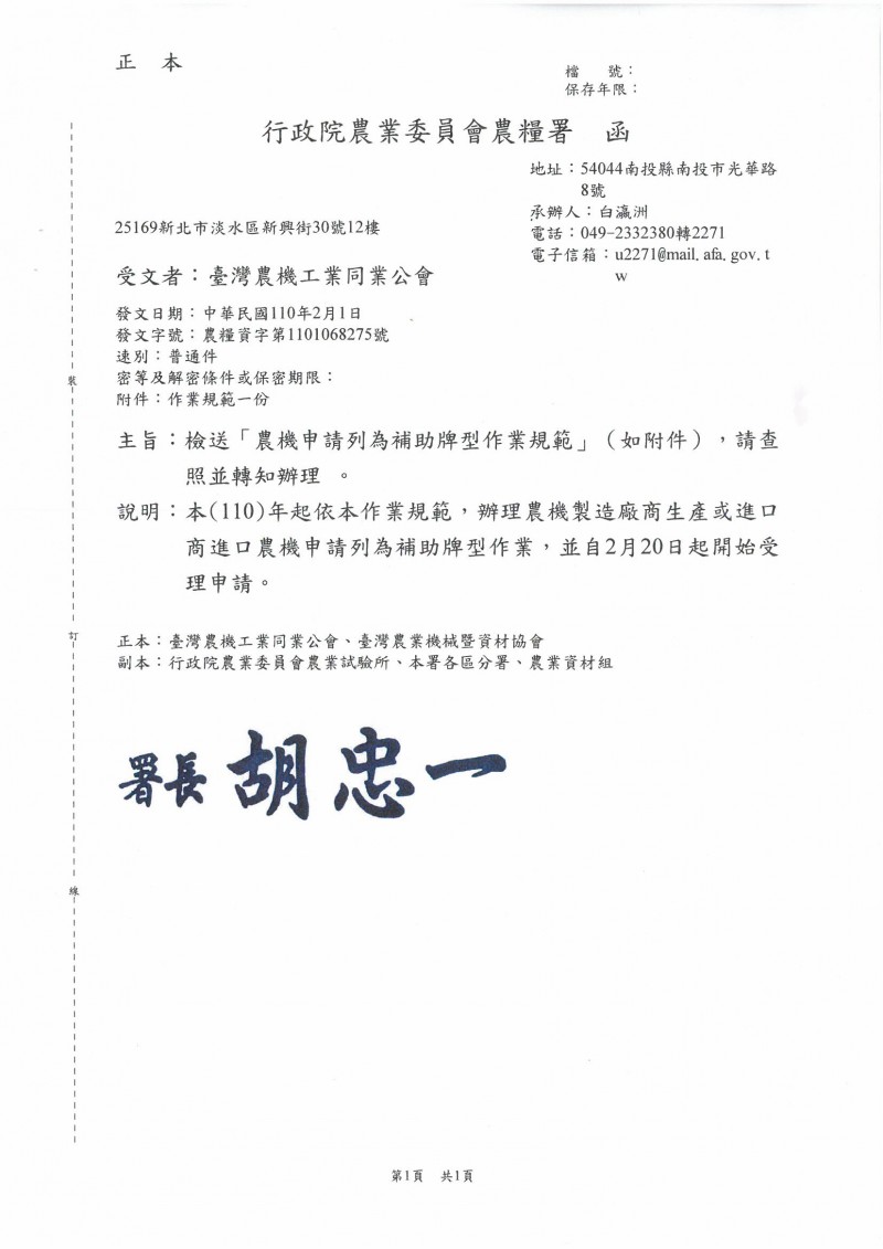 1100201_行政院農業委員會農糧署_檢送「農機申請列為補助牌型作業規範」