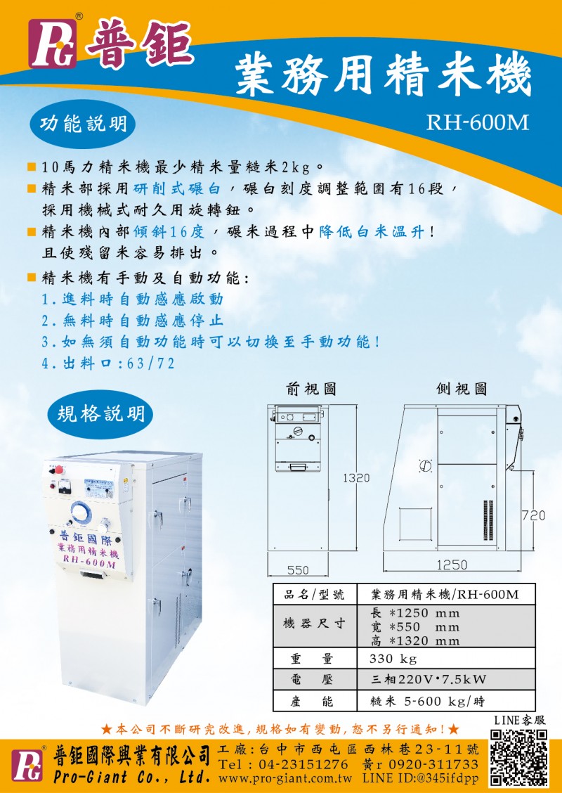 RH600精米機