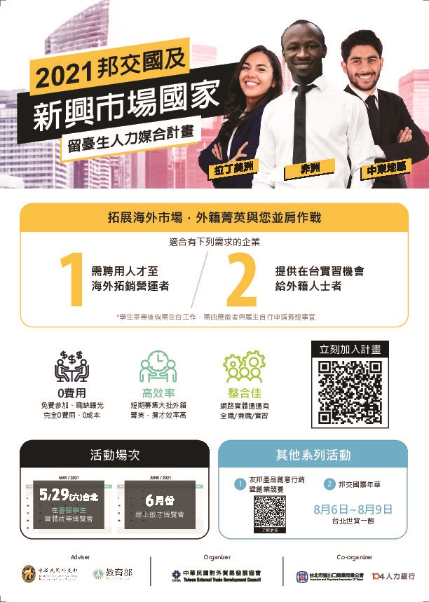 2021年邦交國及新興市場留臺生人力媒合計畫-For_企業