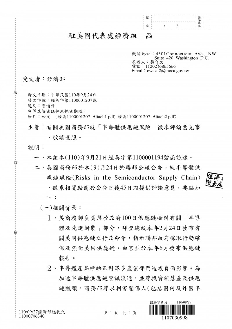 1107030998有關美國商務部就「半導體供應鏈風險」徵求評論意見事，敬請查照。