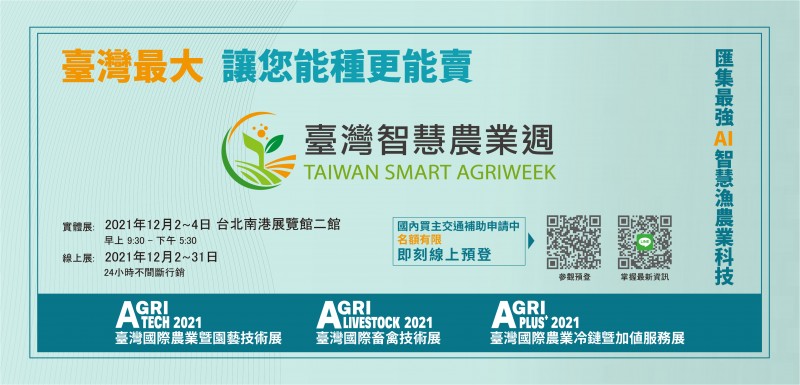 2021臺灣智慧農業週_電子邀請函