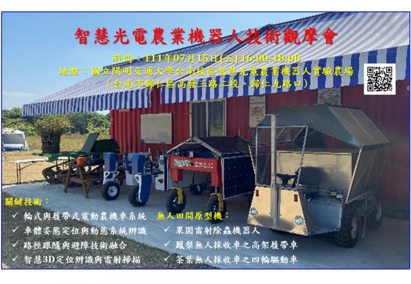 1110715智慧光電農業機器人中心技術觀摩會邀請函 (1)