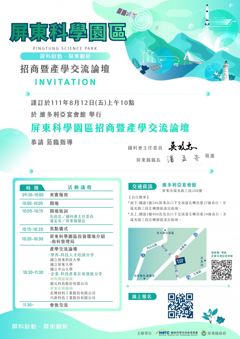 屏東科學園區招商暨產學交流論壇