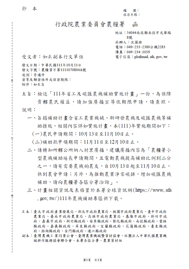1111011_行政院農業委員會農糧署_111年省工及碳匯農機補助實施計畫 公文