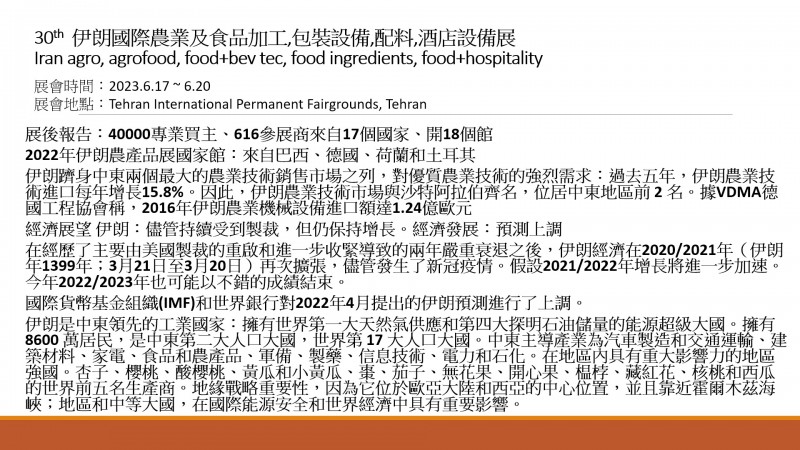 30th伊朗國際農業及食品加工包裝設備展-1