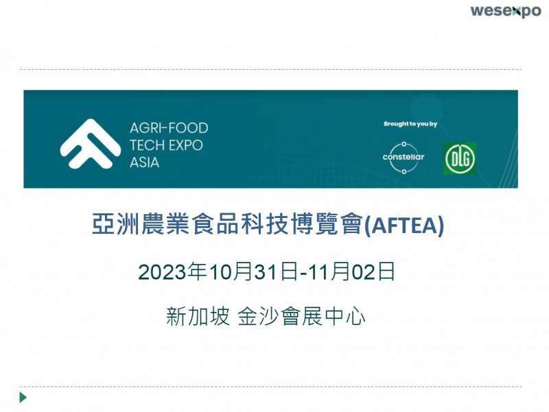 亞洲農業食品科技博覽會(AFTEA)-1