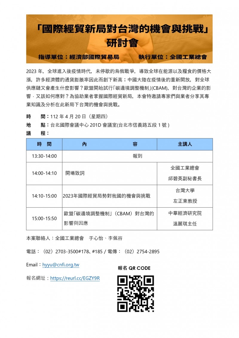【2023 國際經貿新局對台灣的機會與挑戰研討會】 報名議程表