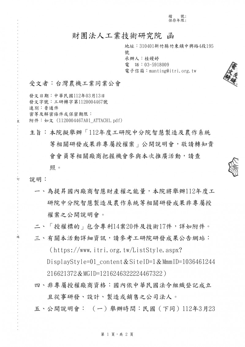 1120313(電子公文)_財團法人工業技術研究院_「112年度工研院中分院智慧製造及農作系統等相關研發成果非專屬授權案」公開說明會,敬請轉知貴會會員等相關廠商把握機會參與本次推_page-0001