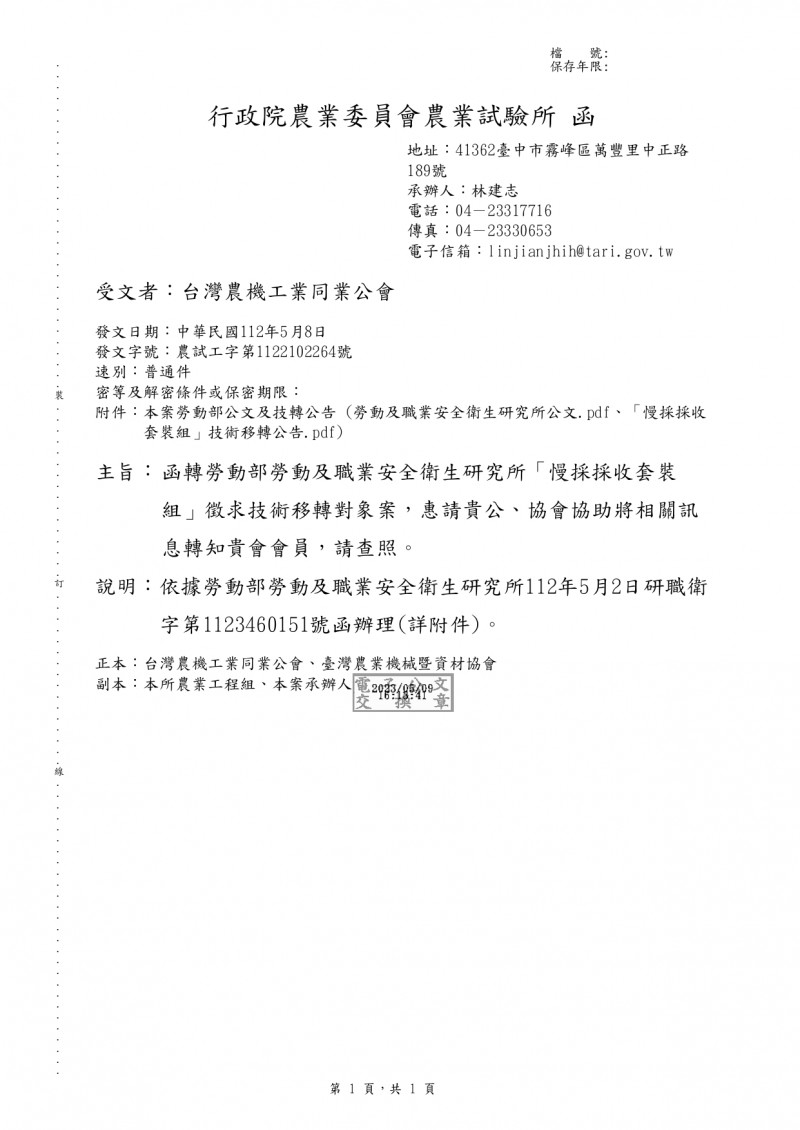 1120508(電子公文)_行政院農業委員會農業試驗所_勞動部勞動及職業安全衛生研究所「慢採採收套裝組」徵求技術移轉對象案，惠請貴公、協會協助將相關訊息轉知貴會會員_page-0001