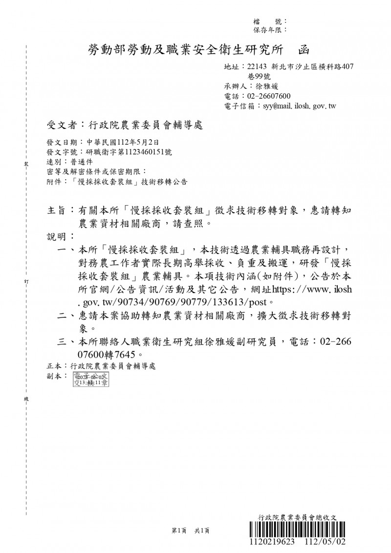 1120508(電子公文)_行政院農業委員會農業試驗所_勞動部勞動及職業安全衛生研究所「慢採採收套裝組」徵求技術移轉對象案，惠請貴公、協會協助將相關訊息轉知貴會會員_page-0002