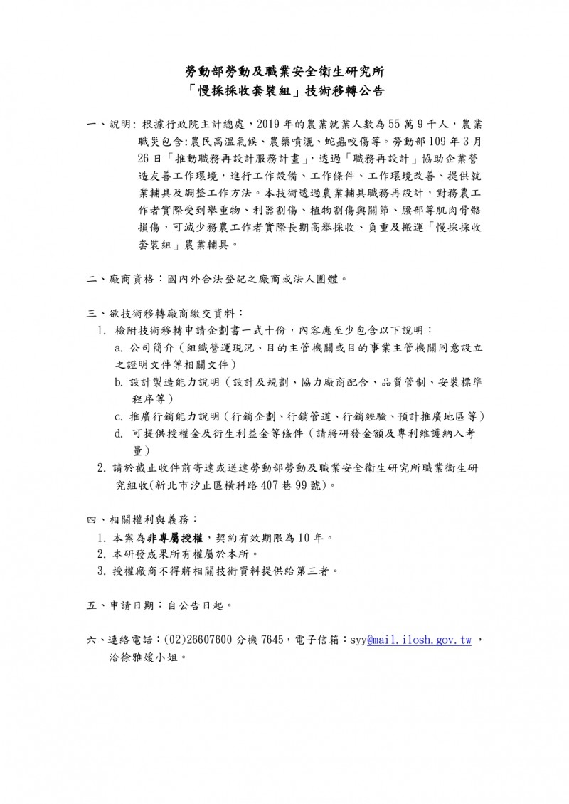 1120508(電子公文)_行政院農業委員會農業試驗所_勞動部勞動及職業安全衛生研究所「慢採採收套裝組」徵求技術移轉對象案，惠請貴公、協會協助將相關訊息轉知貴會會員_page-0003