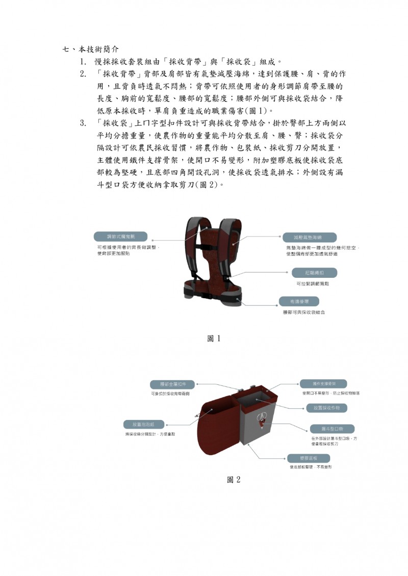 1120508(電子公文)_行政院農業委員會農業試驗所_勞動部勞動及職業安全衛生研究所「慢採採收套裝組」徵求技術移轉對象案，惠請貴公、協會協助將相關訊息轉知貴會會員_page-0004