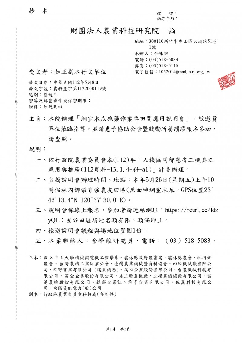 1120508(電子公文)_財團法人農業科技研究院_「網室木瓜施藥作業車田間應用說明會」，敬邀貴單位蒞臨指導，並請惠予協助公告暨鼓勵所屬踴躍報名參加_page-0001