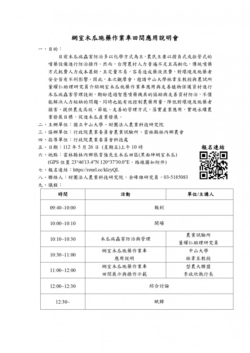 1120508(電子公文)_財團法人農業科技研究院_「網室木瓜施藥作業車田間應用說明會」，敬邀貴單位蒞臨指導，並請惠予協助公告暨鼓勵所屬踴躍報名參加_page-0003