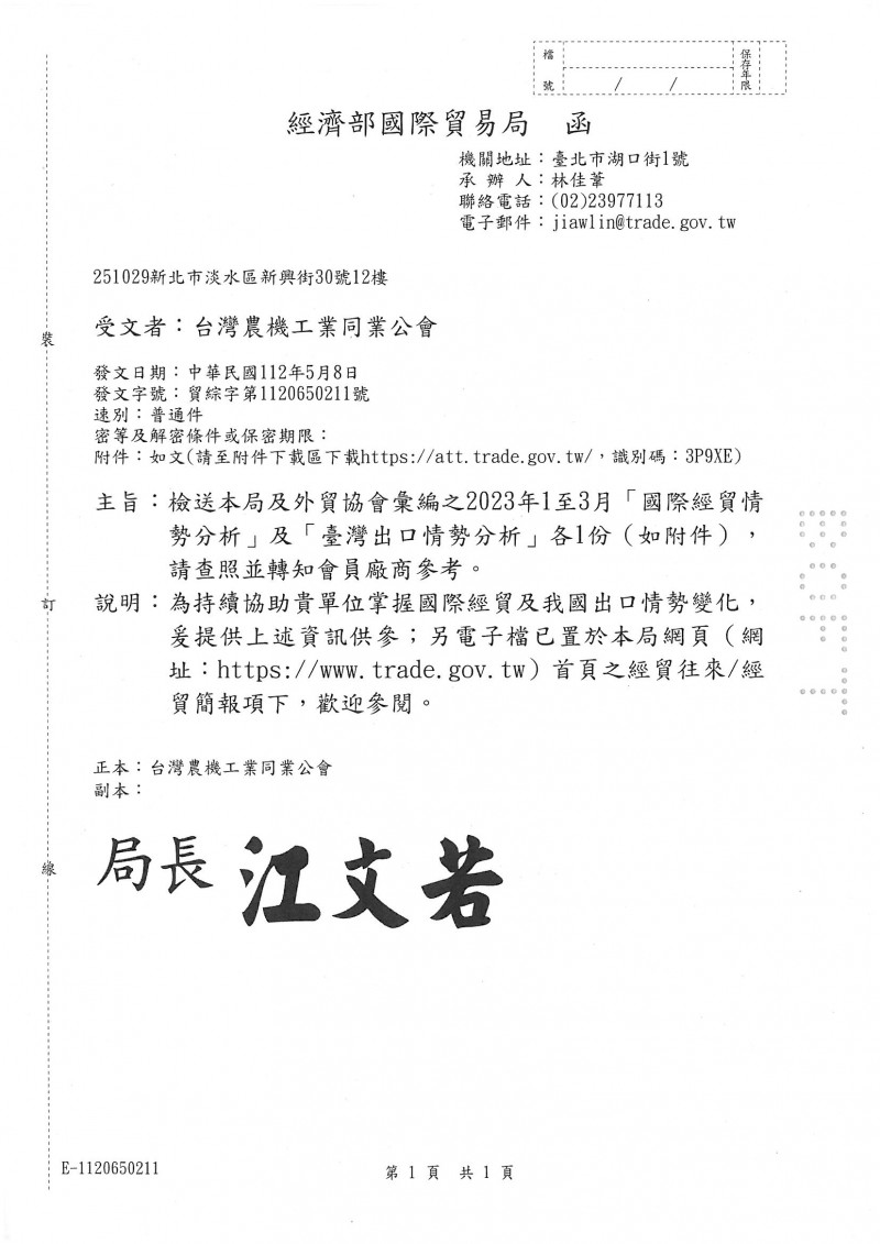 1120508_經濟部國際貿易局_「國際經貿情勢分析」與「台灣出口情勢分析」