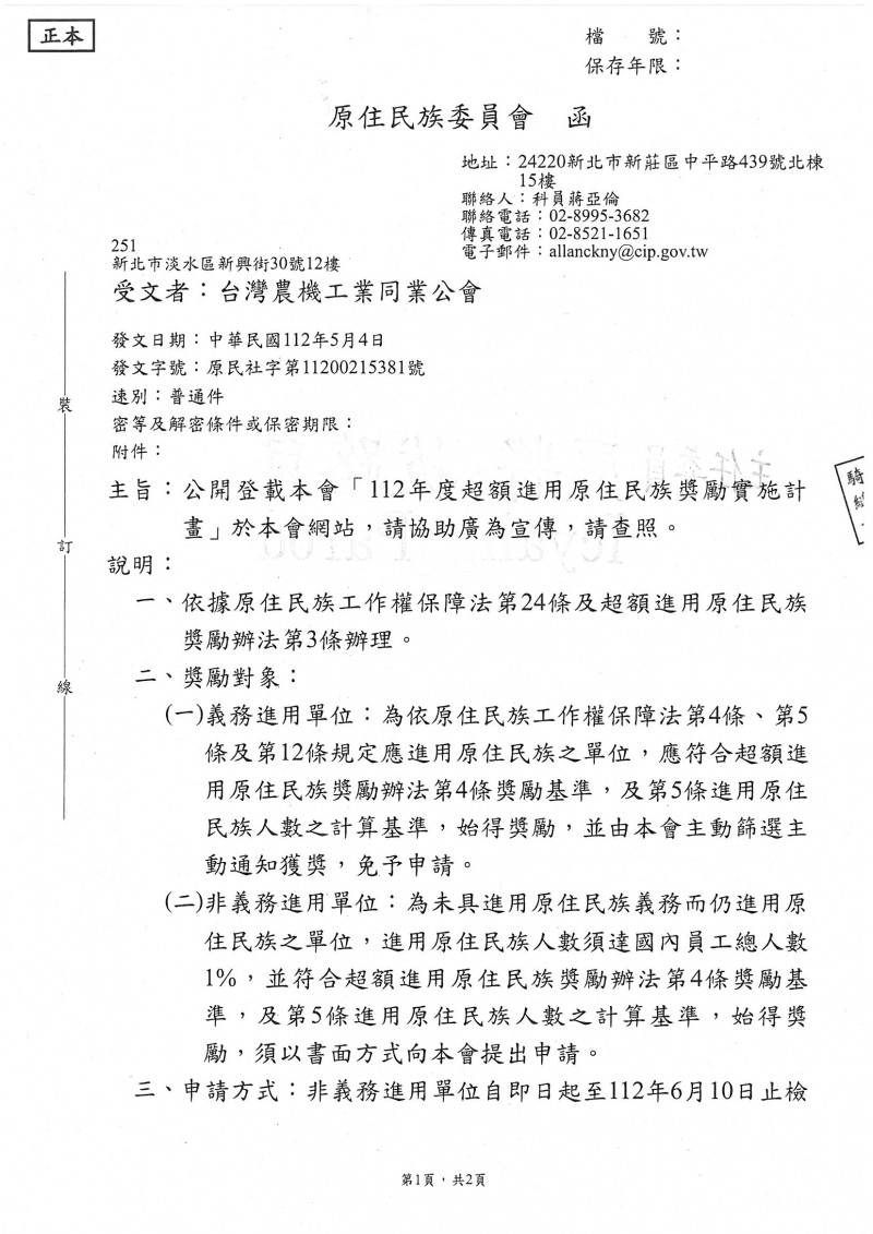1120504_原住民族委員會_「112年度超額進用原住民族獎勵實施計畫」