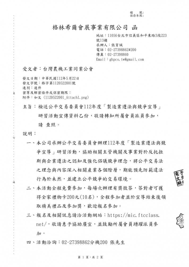 1120522(電子公文)_格林希爾會展事業有限公司_檢送公平交易委員會112年度「製造業遵法與競_page-0001