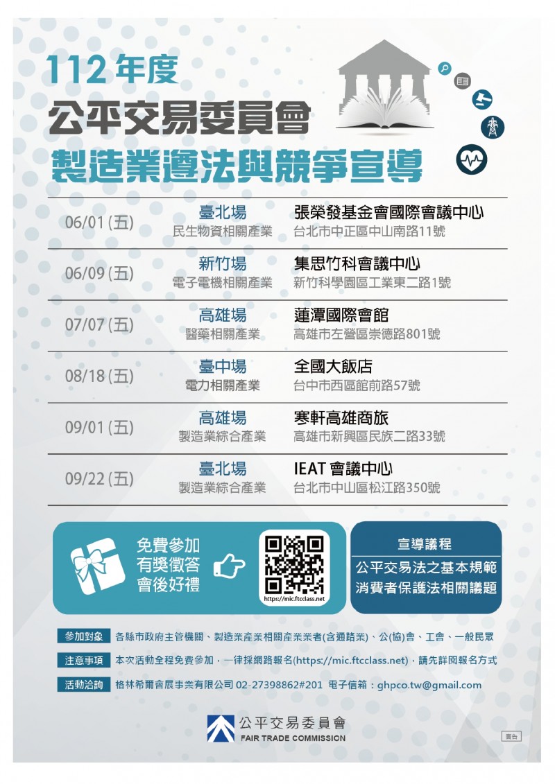 1120522(電子公文)_格林希爾會展事業有限公司_檢送公平交易委員會112年度「製造業遵法與競_page-0003