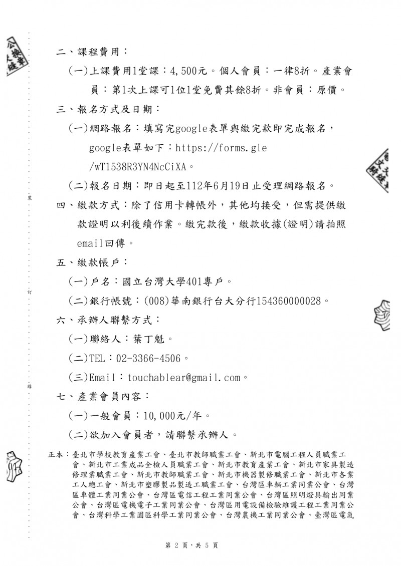 1120518(電子公文)_國立臺灣大學_本校機械工程學系承辦國科會112年產學小聯盟計畫，舉辦__page-0002