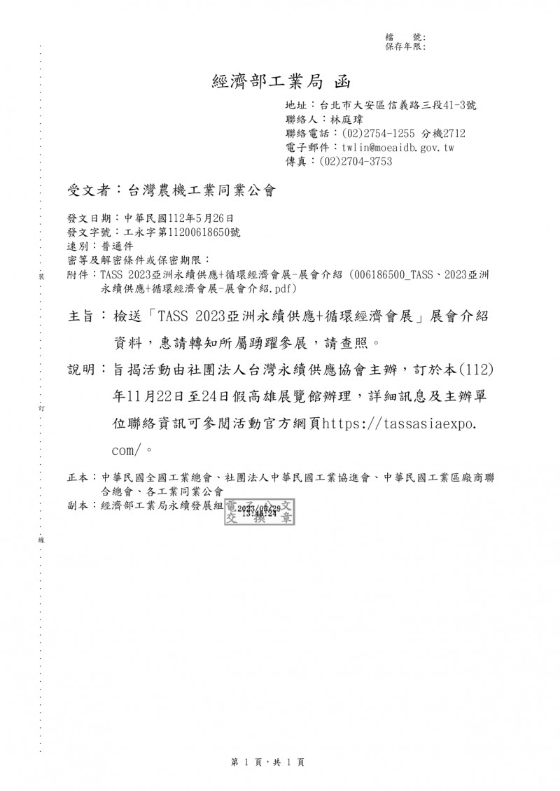 1120529(電子公文)_經濟部工業局_TASS 2023亞洲永續供應+循環經濟會展展會介紹_page-0001