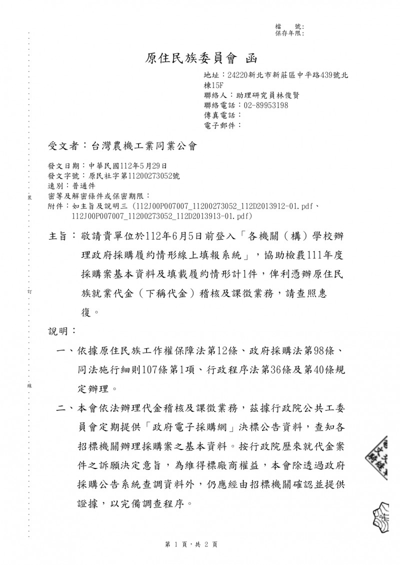 1120529(電子公文)_原住民族委員會_各機關(構)學校辦理政府採購履約情形線上填報系統_page-0001