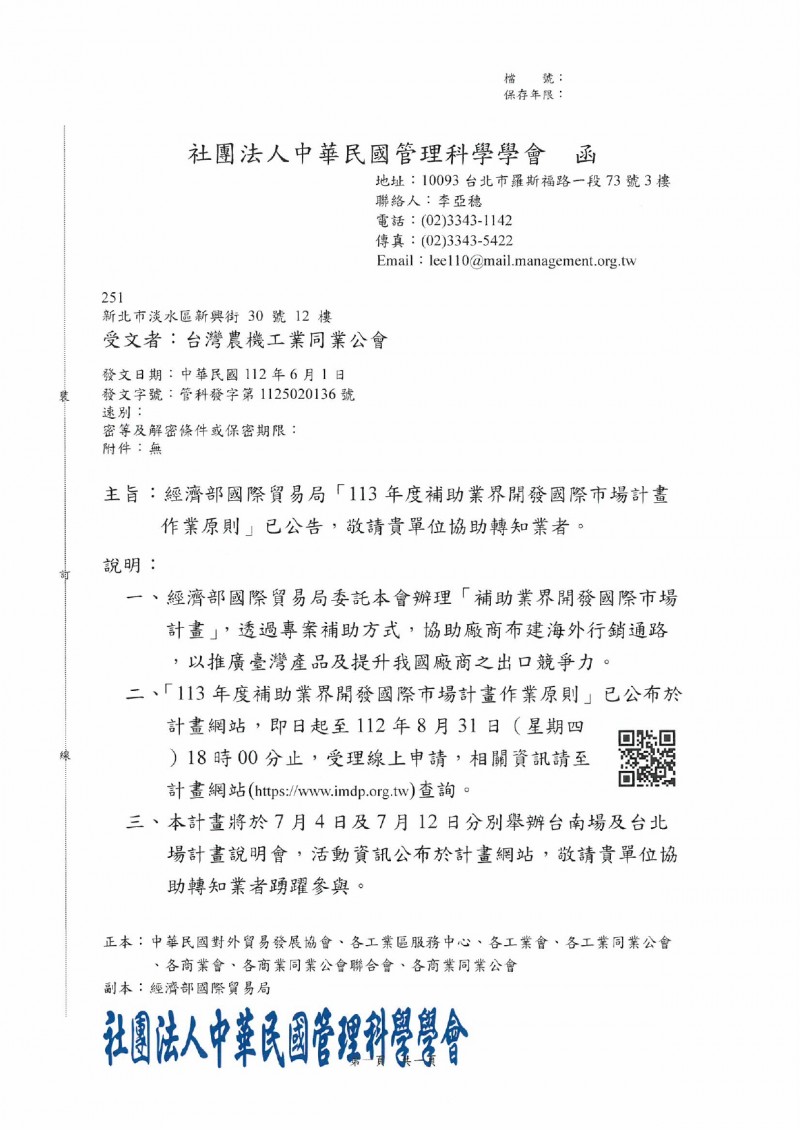 1120606_社團法人中華民國管科會_「113年度補助業界開發國際市場計畫作業原則」_page-0001