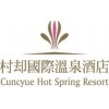 村却國際溫泉酒店