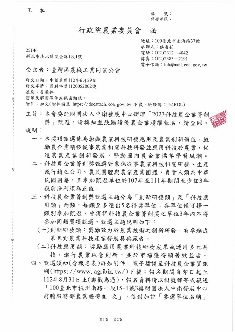 1120629行政院農業委員會_2023科技農企業菁創獎_page-0001