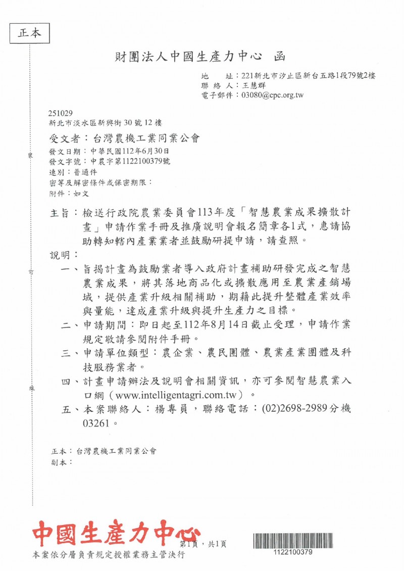 1120706_財團法人中國生產力中心_「智慧農業成果擴散計畫」_page-0001