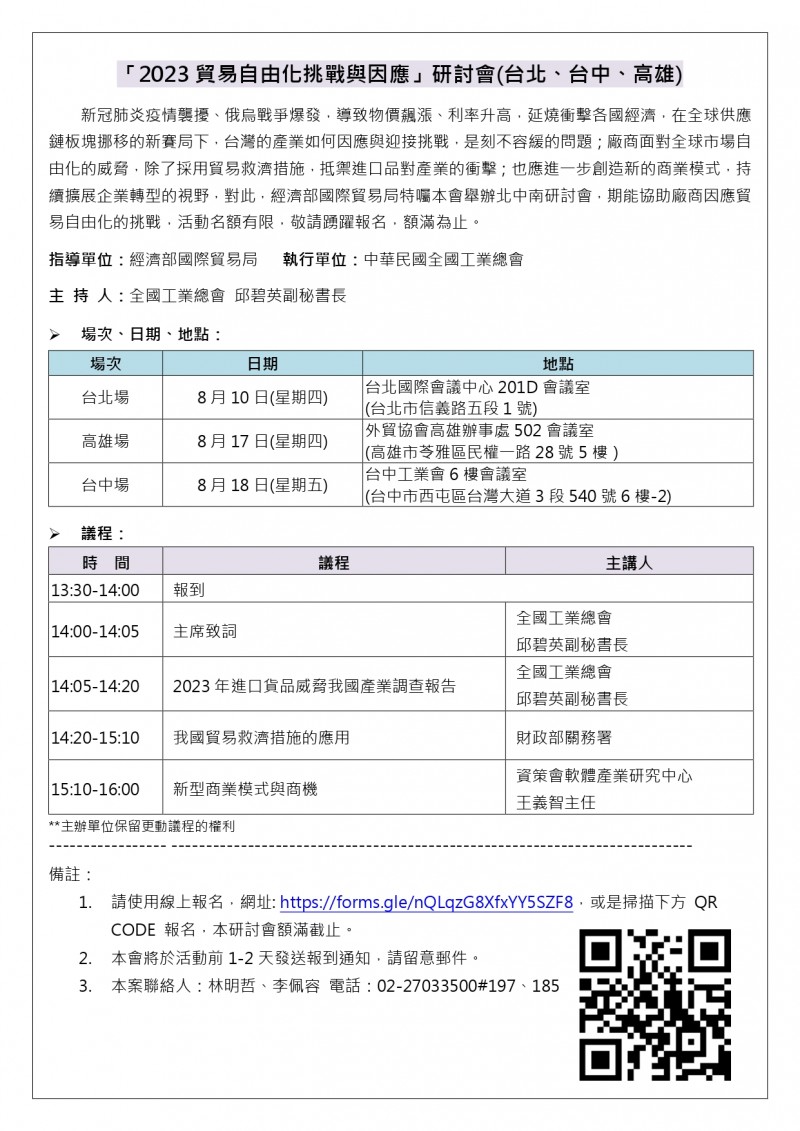 「2023貿易自由化挑戰與因應研討會(臺北、台中、高雄)」議程表_page-0001