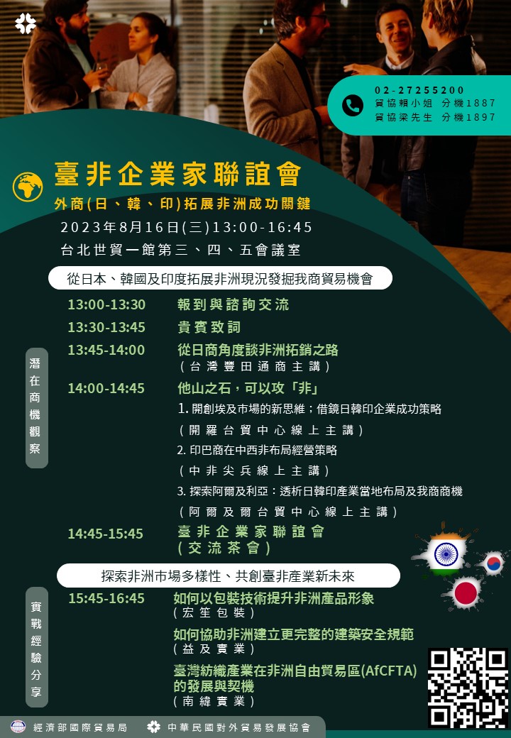 臺非企業家聯誼會和第二場研討會暨專案小組主題會議DM_4.2