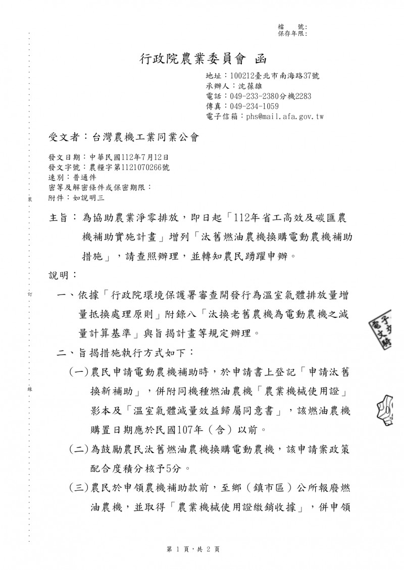 1120718(電子公文)_行政院農業委員會農糧署_「汰舊燃油農機換購電動農機補助措施」_page-0001