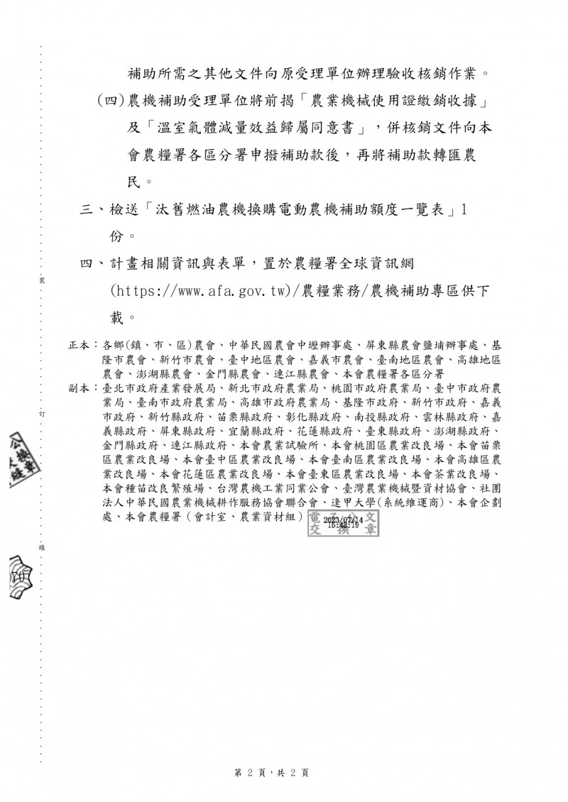 1120718(電子公文)_行政院農業委員會農糧署_「汰舊燃油農機換購電動農機補助措施」_page-0002