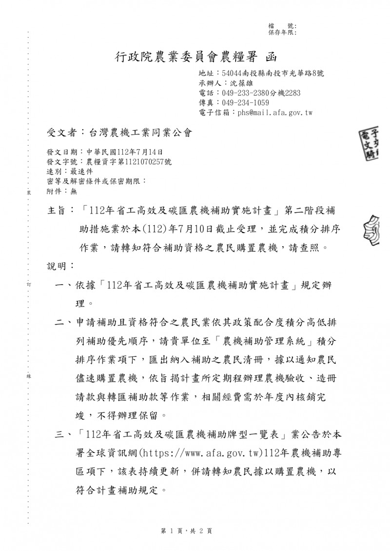 1120718(電子公文)_行政院農業委員會農糧署_「112年省工高校及碳匯農機補助實施計畫」_page-0001