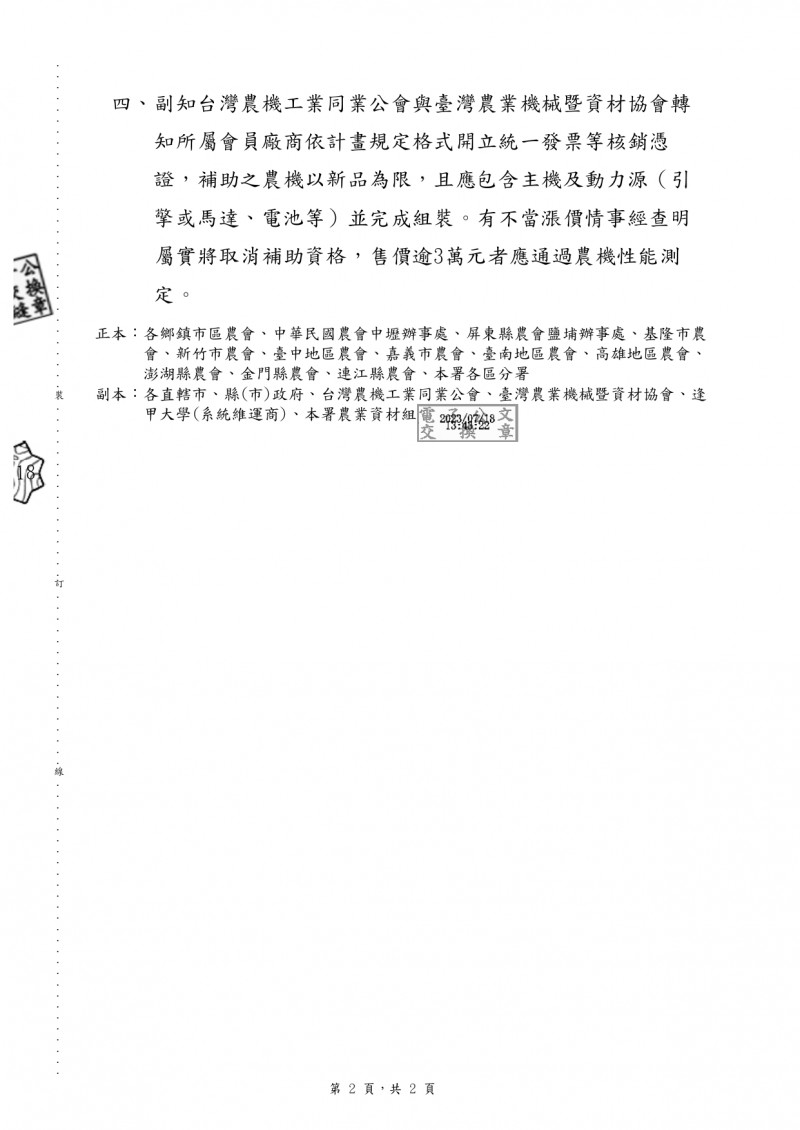 1120718(電子公文)_行政院農業委員會農糧署_「112年省工高校及碳匯農機補助實施計畫」_page-0002