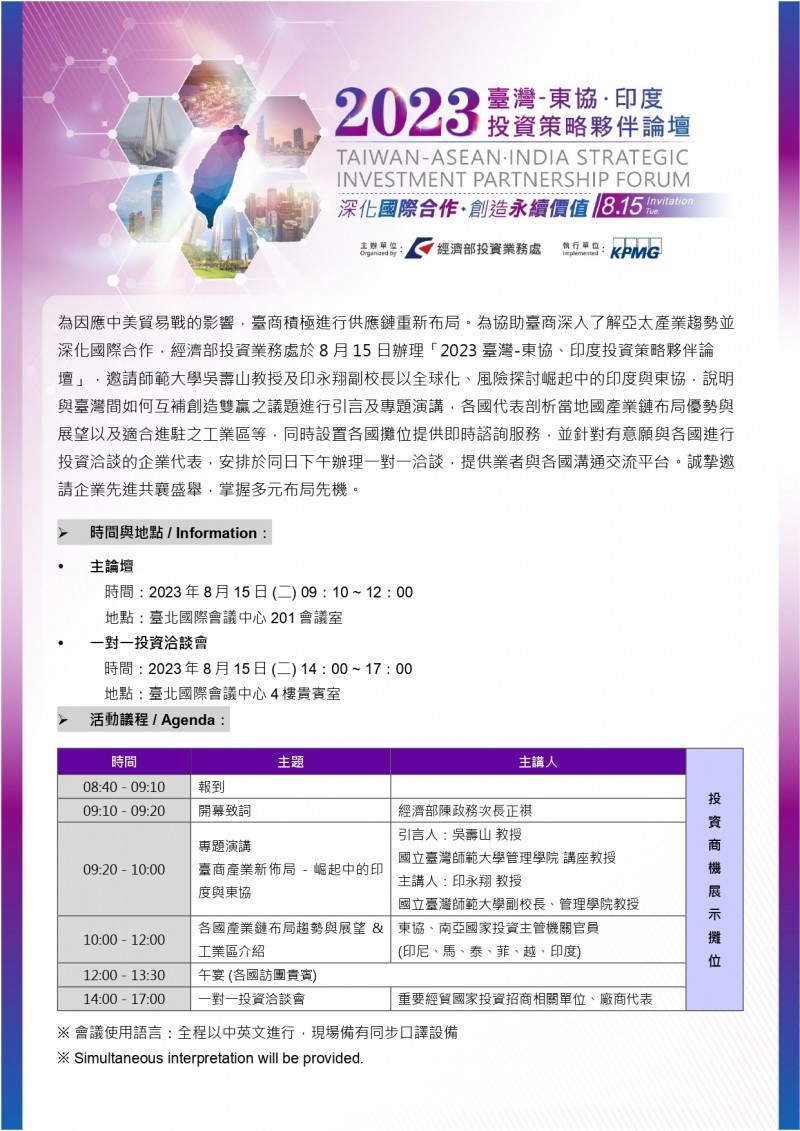 【_議程及報名簡章】2023臺灣-東協、印度投資策略夥伴論壇_page-0001