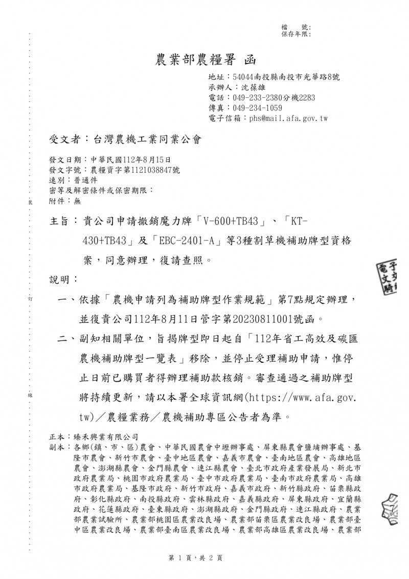 1120815(電子公文)_農業部農糧署_申請撤銷魔力牌「V-600+TB43」、「KT-430+TB43」、「EBC-2401-A」_page-0001